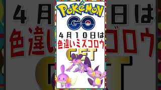 色違いミズゴロウGETのチャンスは４月１０日！【ポケモンGO】