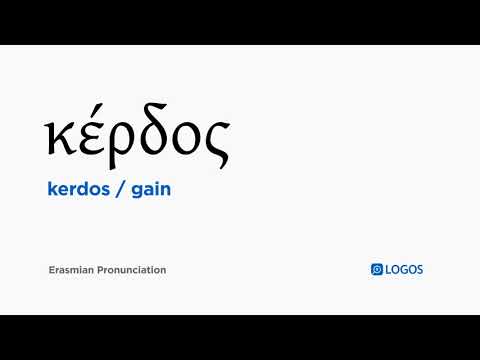 How to pronounce Kerdos in Biblical Greek - (κέρδος / gain)