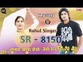 SR 8150 // राहुल सिंगर नियु सोंग // Rahul Singer Official #Trending song (2024)