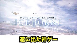 【MHWI】Part.1 遂に発売された神ゲーをやる【モンスターハンターワールドアイスボーン】