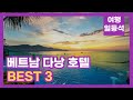 안가보면 후회할껄 베트남 다낭 호텔 추천 best 3 feat. 수영장