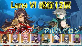 【原神】Luna VI (４月) 螺旋12層 ディシア 過負荷 & アルハイゼン 超開花 [Genshin] V6.5 Spiral Abyss Dehya & Alhaitham