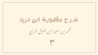 صورة (٣) شرح مقصورة ابن دريد