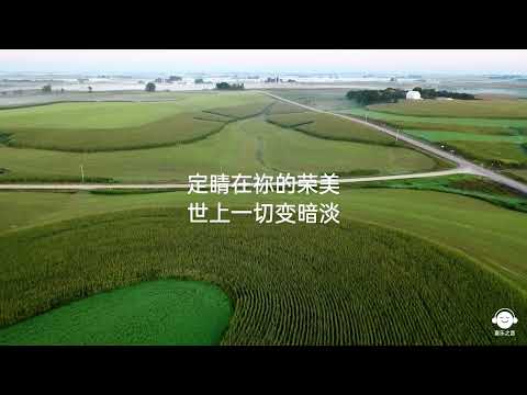 能不能 Let Me Stay - 赞美之泉 [卡拉OK钢琴版敬拜赞美]