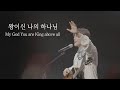 왕이신 나의 하나님 / My God You are King above all