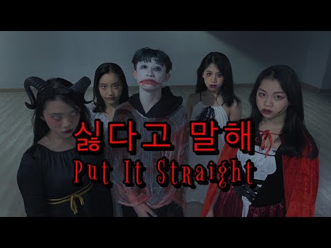 (G)I-DLE ((여자)아이들)- Put it straight (Nightmare Version) Dance Cover by AOD HK