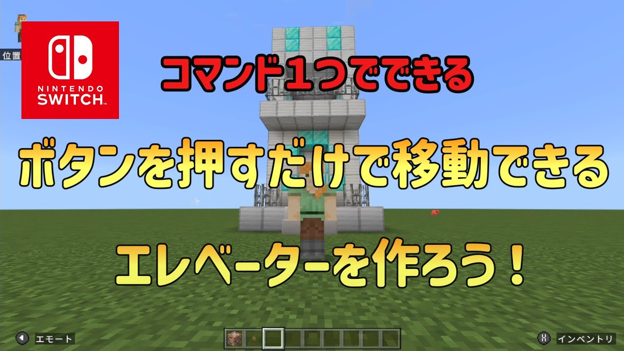 【マイクラスイッチ版】ボタンを押すだけで移動できるエレベーターを作ろう