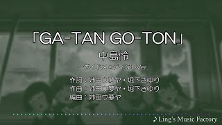 Download lagu 「GA-TAN GO-TON ～カラオケ練習用」中島 怜★ガイドメロディなしVer. mp3
