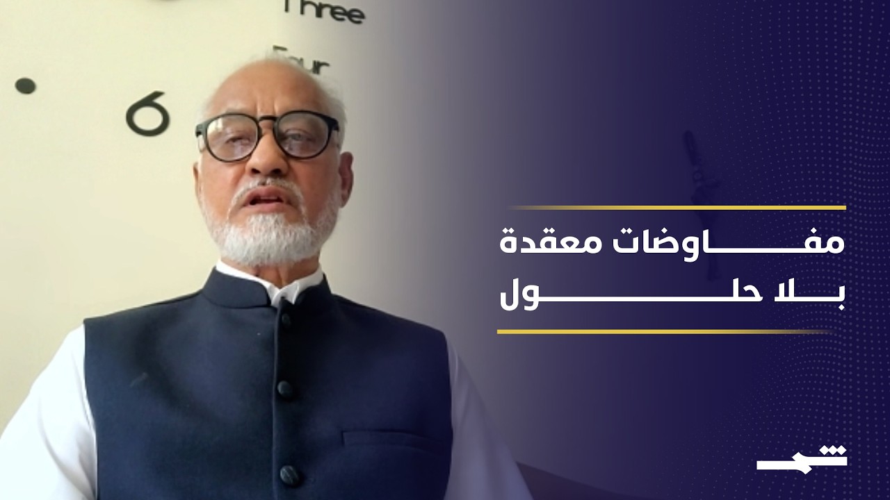 فيديو | إيران ترفض التفاوض تحت الضغط وواشنطن تتمسك بشروط تعرقل الوصول لاتفاق