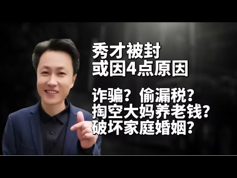 秀才被封