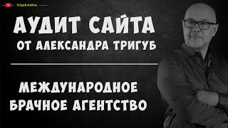 SEO-аудит сайта международного брачного агентства. Анализ сайта на ошибки. Пример аудита сайта.