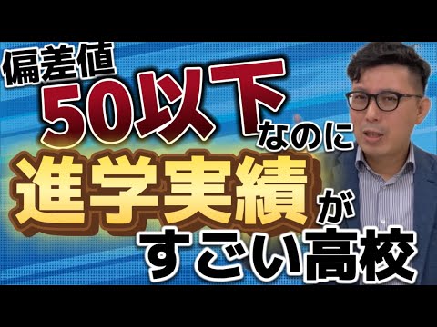理学療法学科 偏差値が50以下なのに、進学実績が凄すぎる高校！？