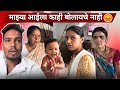 माझ्या आईला काही बोलायचे नाही Rohini Ram Sawale Ro