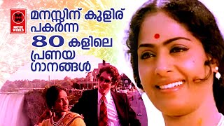 പലവട്ടം കേട്ടിട്ടും മനസ് വീണ്ടും കേൾക്കാൻ കൊതിക്കുന്ന ഗാനങ്ങൾ... Old Romantic Songs Malayalam