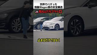 ドイツ製ワーゲン車の安全構造