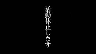 もう無理です……辛いです……こんな思いをする活動者さんが減りますように…… #歌い手 #ゆらねろ #歌ってみた