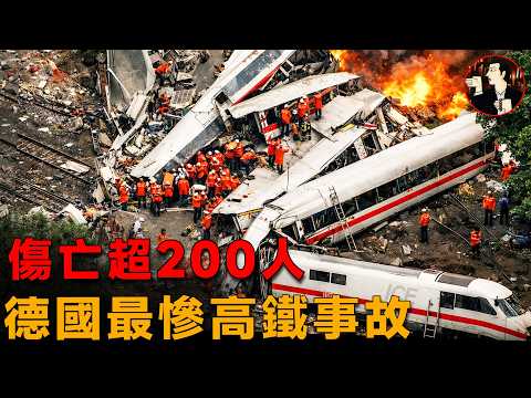一條裂縫害死101人，車廂被壓成鐵餅，德國最慘鐵路災難-Eschede train disaster