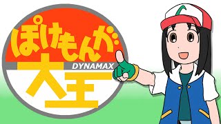 ぽけもんが大王
