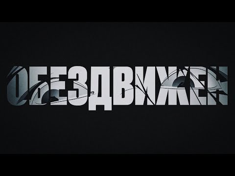 Video thumbnail for Обездвижен (Immobilized)