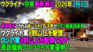 【イラン戦況・ウクライナ戦況】26年3月9日。ウクライナ軍8割以上を撃墜、ロシア軍8割以上を撃墜できず、長距離戦でウ軍優勢！/最強硬派とされる故ハメネイ氏次男モジュタバ氏がイラン最高指導者に