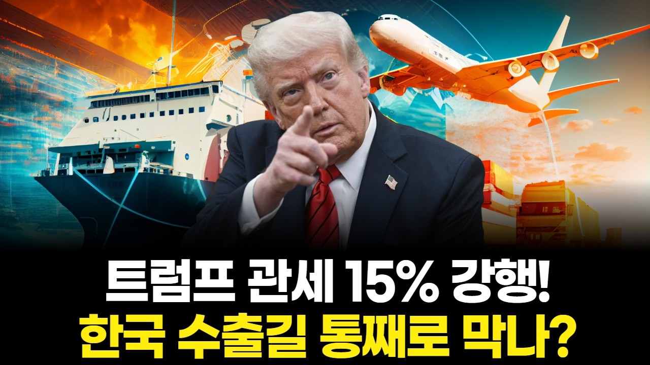트럼프 관세 15% 강행! 한국 수출길 통째로 막나?