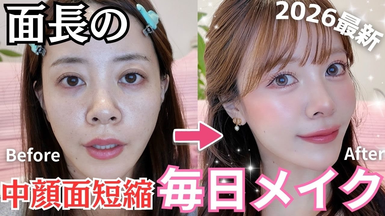 【面長メイク】中顔面短縮メイク、2026年はココを変えました【殿堂入りコスメ】