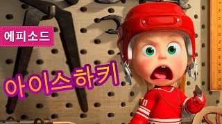 마샤와 곰 - ⛸🏒아이스하키🏒⛸ (제71회)