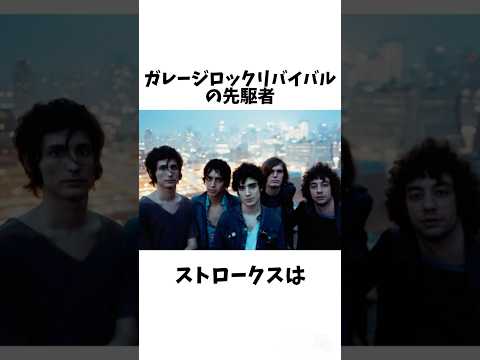 ストロークスの雑学#thestrokes #garagerock #rock