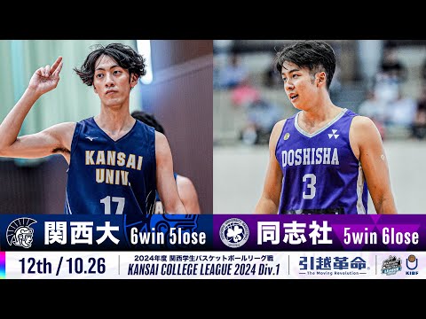 流通学科 【12th/10.26】関西大学vs同志社大学［2024リーグ/関西学生バスケットボール1部リーグ戦］