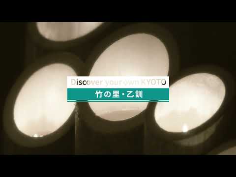 もうひとつの京都 | 竹の里・乙訓 | 2min