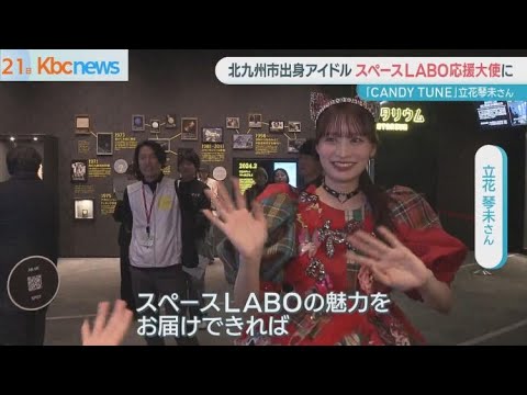北九州出身 立花琴未さんがスペースLABO応援大使に