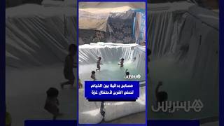 أطفال غزة يستمتعون بالصيف في مسابح بدائية صنعها الآباء بين الخيام thumbnail