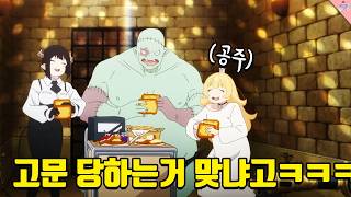 공주님이 '고문'을 당하는 애니메이션 (근데 개졸귀임ㅋㅋㅋㅋ)