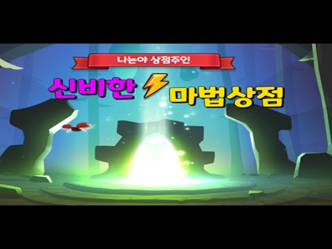 신비한 마법상점 Video