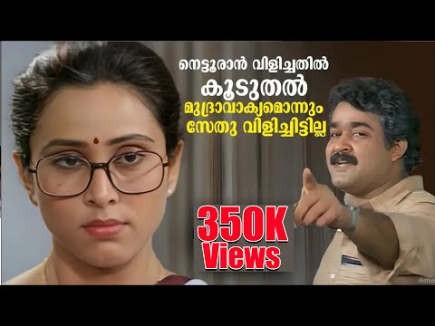 നെട്ടൂരാൻ വിളിച്ചതിൽ കൂടുതൽ മുദ്രാവാക്യമൊന്നും സേതു വിളിച്ചിട്ടില്ല | Lal Salam | Mohanlal & Murali