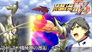 スーパーロボット大戦MXを実況プレイしてみた【第7回】