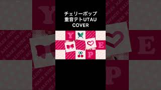 【COVER】チェリーポップ　　重音テトUTAUカバー　#shorts