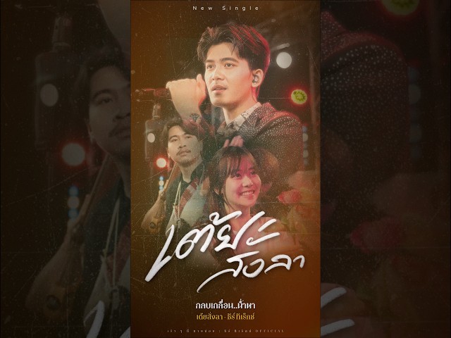 เต้ยสั่งลา - ธีร์ T-REX