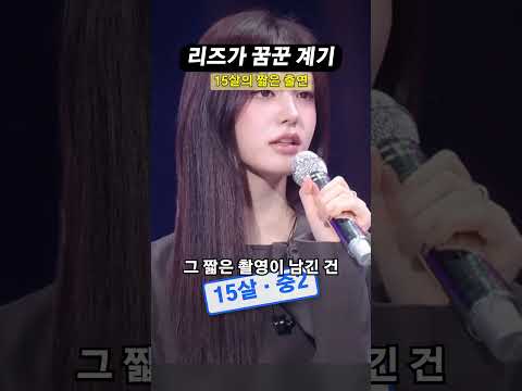 아이브 리즈가 가수를 꿈꾼 계기, 중2 때 태연 뮤비 짧은 출연