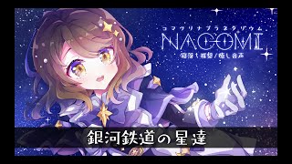 【睡眠導入/安眠用】プラネタリウム風 癒しナレーション『銀河鉄道の星達』【男性向け 女性向けボイス/VTuber】CV 狛茉璃奈