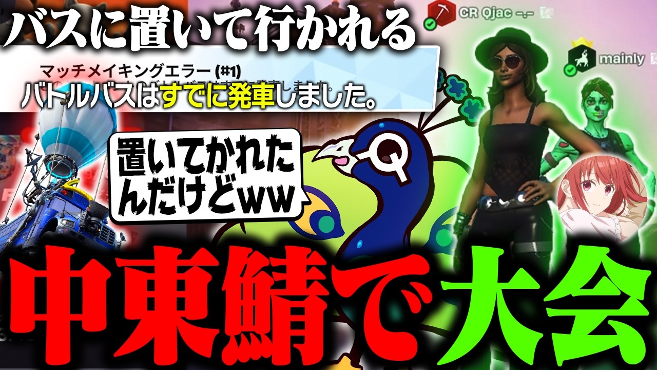 中東サーバーで大会に出てみたら最後はバスに置いて行かれるQjac達【Fortnite/フォートナイト】