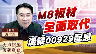 M8板材全面取代 淺談00929配息 (圖)
