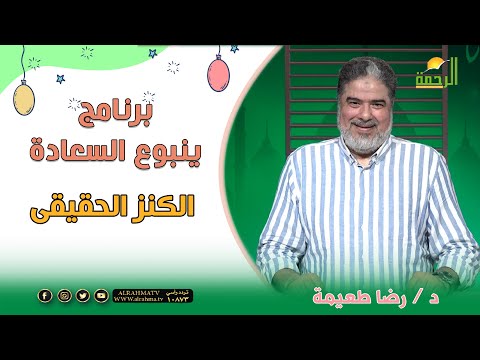 الكنز الحقيقى ينبوع السعادة دكتور رضا طعيمة