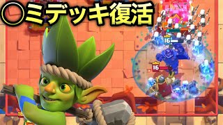 【クラロワ】俺の大好きな出すだけ楽しい◯ミデッキが帰ってきたぞwww