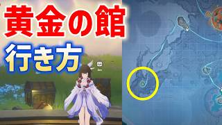 「黄金の館」行き方　豪華な宝箱　ワープポイント　古月の嵐研究所ギミック　 月の高地　霜月　Luna Ⅷ　攻略　原神