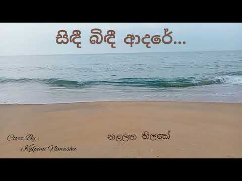 #sindibindi #kalpani #dukawedihinda සිඳී බිඳී ආදරේ | Sindee Bindee Adare | Cover by KAlPANI NIMASHA