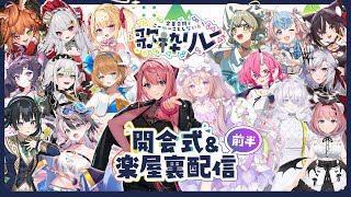 【 #ゆないと歌枠リレー 】✨開会式&楽屋裏配信🩷前半✨【 #夢眠ゆらめ 】