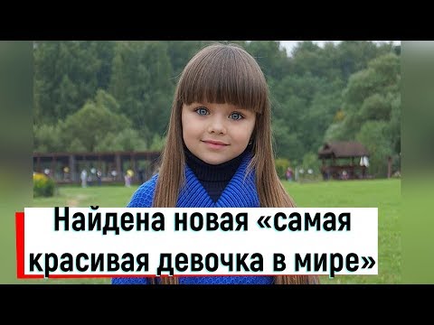 Анастасия Князева - новая самая красивая девочка в мире