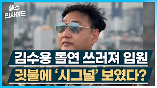 [헬스인사이드] 김수용 돌연 쓰러져 입원 귓불에 ‘시그널’ 보였다? / 머니투데이방송