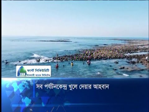 সব পর্যটনকেন্দ্র খুলে দেয়ার আহবান